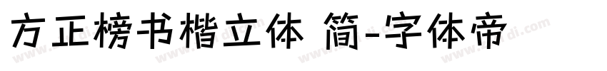 方正榜书楷立体 简字体转换